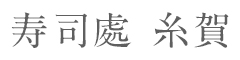 寿司處 糸賀（いとが） 求人情報