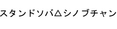 スタンドソバ△シノブチャン/株式会社ON THE WAVE 求人情報