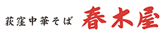 株式会社 荻窪中華そば 春木屋 求人情報