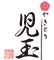 やきとり 児玉 求人情報