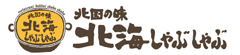 北国の味 北海しゃぶしゃぶ／株式会社 石川物産館 求人情報