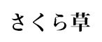 さくら草 求人情報