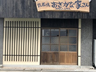 料理人のいる魚屋 かず家／真打 かず家 国分寺店 求人