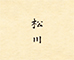 松川 求人情報