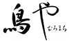むろまち鳥や 求人情報