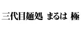 株式会社まるは商事 求人情報