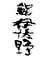 鮨 伊佐野 求人情報