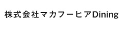 株式会社マカフーヒアDining 求人情報