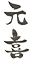 元喜 求人情報