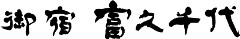 御宿 富久千代「草庵 鍋島」／富久千代酒造有限会社 求人情報