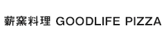 薪窯料理 GOODLIFE  PIZZA（仮称） 求人情報