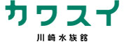 カワスイ 川崎水族館／Aqua Live Gift Co.,Ltd. 求人情報
