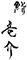 銀座 鮨 竜介 求人情報