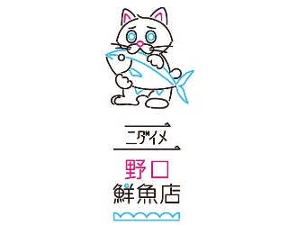 小さな魚河岸 野口鮮魚店、ほか／築地 大宮商店 求人 スカイツリーにも新店オープン！2022年の春にも新規出店を予定します！オープニング希望の方も大歓迎！