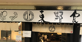 東邦食堂／株式会社 東邦フードマスタージャパン 求人