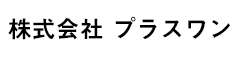 株式会社 プラスワン 求人情報