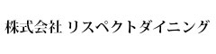株式会社リスペクトダイニング 求人情報