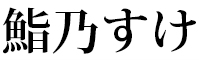 鮨乃すけ 求人情報