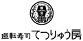 回転寿司 てつりゅう房／春木興産株式会社 求人情報