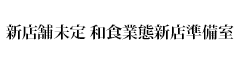 新店舗店名未定 和食業態新店準備室 求人情報