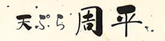 天ぷら 周平 求人情報