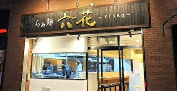 らぁ麺 六花（リッカ） 求人