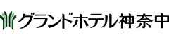 GRAND HOTEL KANACHU（株式会社 グランドホテル神奈中） 求人情報