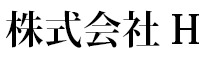 H （エイチ）／立呑み8（ハチ） 他／株式会社H 求人情報