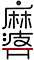 高井戸麻婆TABLE ／ 株式会社 食卓企画 求人情報