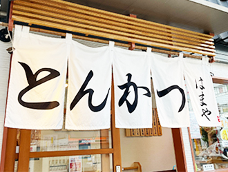 とんかつはまや／株式会社 駿河屋本舗 求人