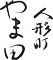 人形町 やま田 求人情報