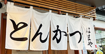 とんかつはまや／株式会社 駿河屋本舗 求人