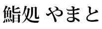 鮨処 やまと 求人情報