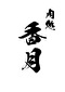 「肉処 香月」／株式会社Taker 求人情報