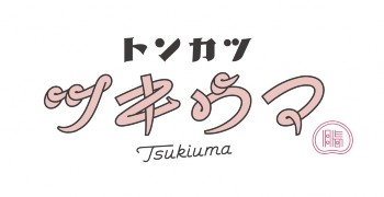 トンカツ ツキウマ／株式会社 魚金 求人