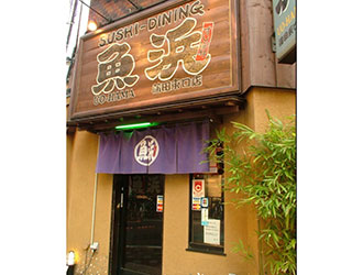 魚浜グループ 新店開業準備室 求人 ★魚浜
蒲田、学芸大学、川崎に展開中！旬の魚介の仕入と丁寧な仕込を心掛け、最高の海の旬を提供する寿司ダイニング。