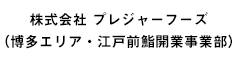 株式会社 プレジャーフーズ（博多エリア・江戸前鮨開業事業部） 求人情報