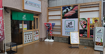 株式会社千寿司チェーン 求人