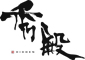 秀殿ーHIDDENー 求人情報