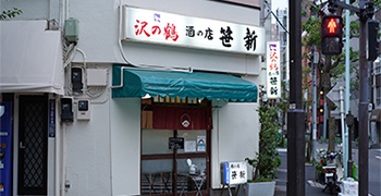 酒の店　笹新 求人