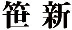 酒の店　笹新 求人情報