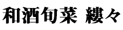 和酒旬菜 縷々（ワシュ シュンサイ ルル）／株式会社フードエンジニア 求人情報