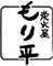 居酒屋 炭火屋 もり平／株式会社バルテック 求人情報