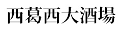 西葛西大酒場 求人情報