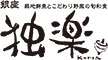 銀座 独楽／金の独楽 他（有限会社 勝企画） 求人情報