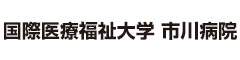 国際医療福祉大学市川病院（株式会社アイエイチダブリュサービス） 求人情報