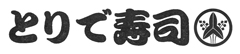 とりで寿司 ／とりで株式会社 求人情報