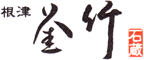 根津 釜竹（かまちく） 求人情報