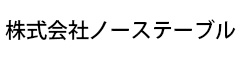 株式会社 ノーステーブル 求人情報