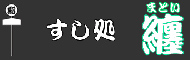 すし処 纏 求人情報